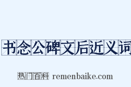 书念公碑文后近义词是什么意思的图片